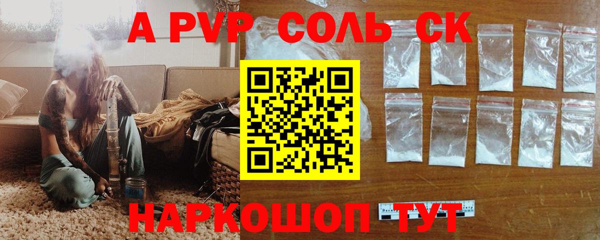 APVP Соль  Вход с VPN  А ПВП  Alpha-PVP VHQ  A PVP Crystall  наркошоп  Новочеркасск 