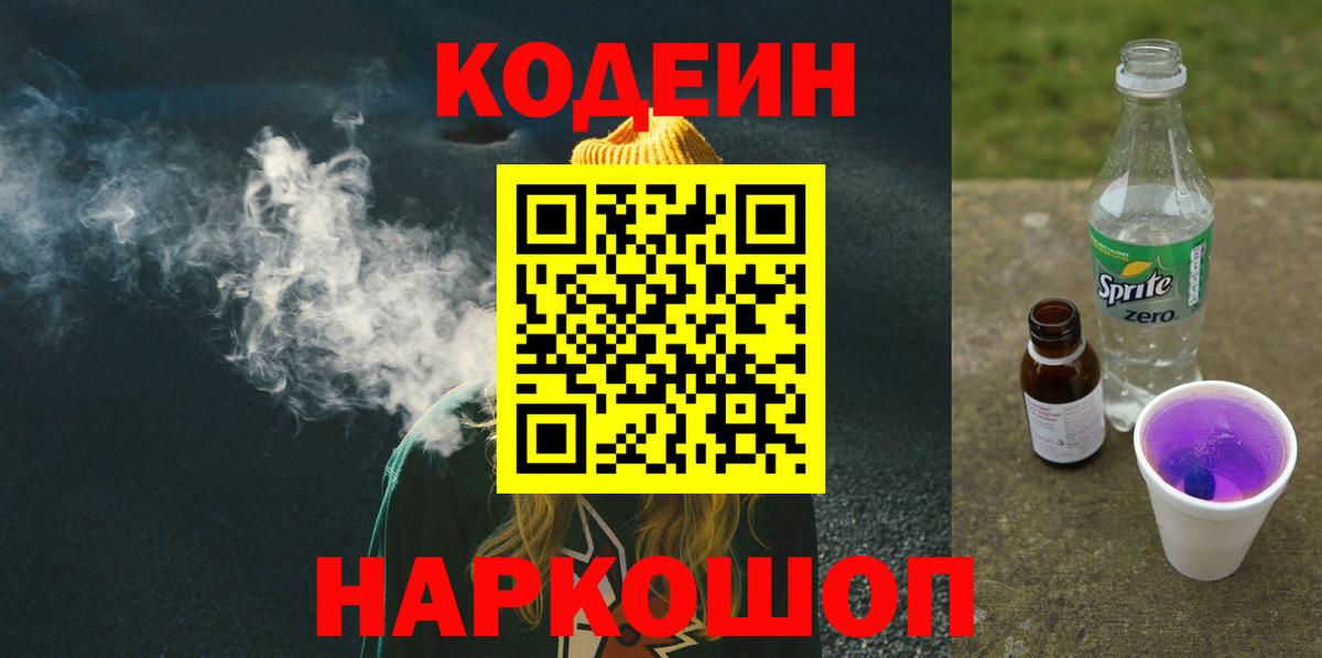 Кодеиновый сироп Lean Purple Drank  Вход с VPN  Кодеиновый сироп Lean напиток Lean (лин)  Новочеркасск 