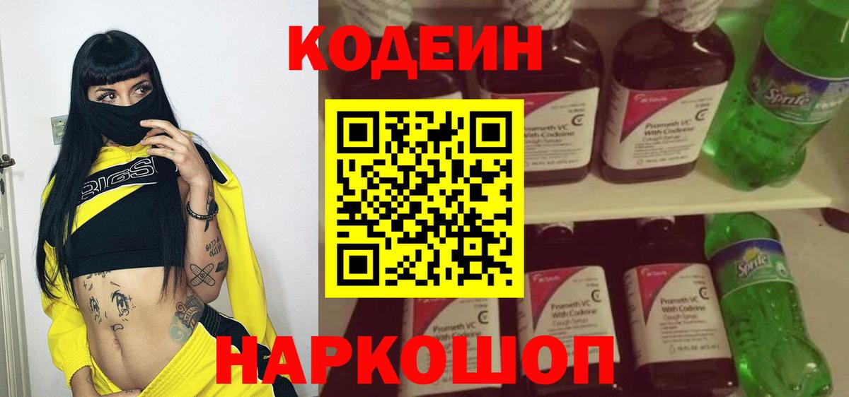 Кодеиновый сироп Lean Purple Drank Новочеркасск